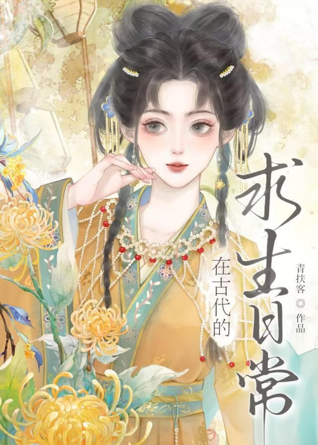 在古代的求生日常小说封面