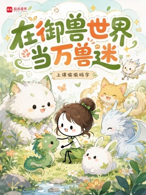 在御兽世界当万兽迷小说封面