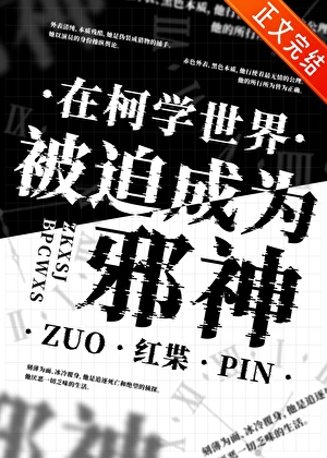 在柯学世界被迫成为邪神小说封面