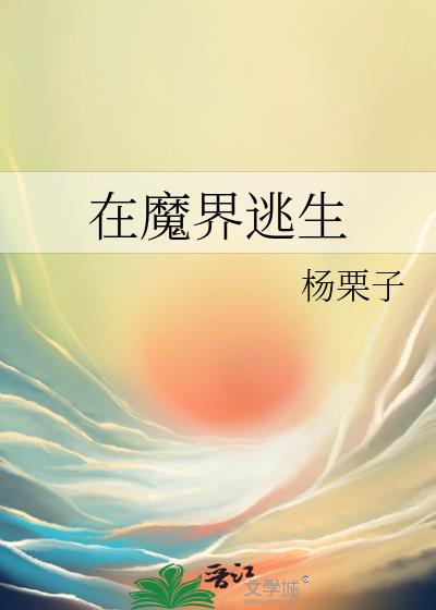 在魔界逃生小说封面