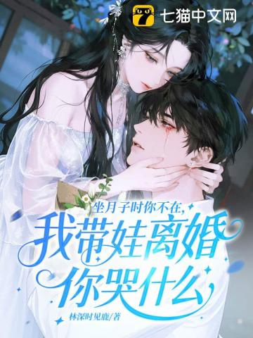 坐月子时你不在，我带娃离婚你哭什么小说封面