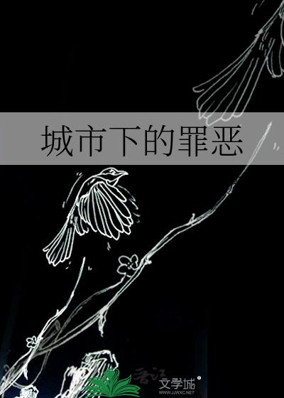 城市下的罪恶小说封面