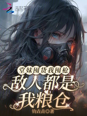 堂妹囤货我囤枪，敌人都是我粮仓小说封面