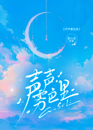 声声雾色里小说封面