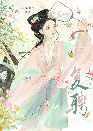 复聘（双重生）小说封面