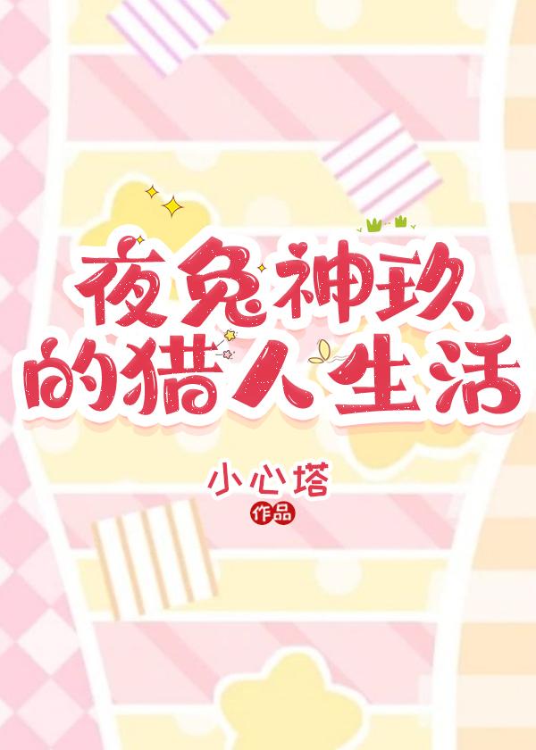 夜兔神玖的猎人生活小说封面