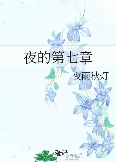 夜的第七章小说封面