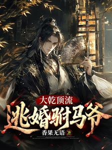 大乾顶流:逃婚驸马爷(公主?狗都不娶!、大乾第一纨绔、穿成驸马爷,公主谁爱娶谁娶)小说封面