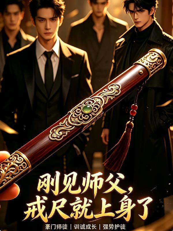 大佬出山:逆徒,逆子也怕戒尺!小说封面