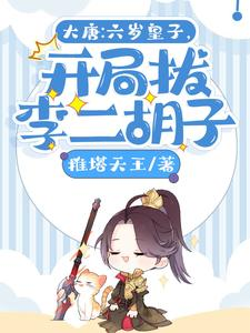 大唐：六岁皇子，开局拔李二胡子小说封面