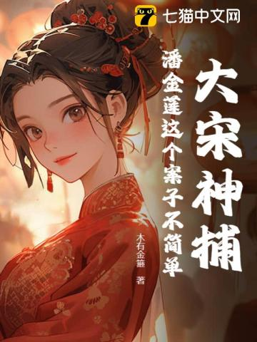 大宋神捕:潘金莲这个案子不简单小说封面
