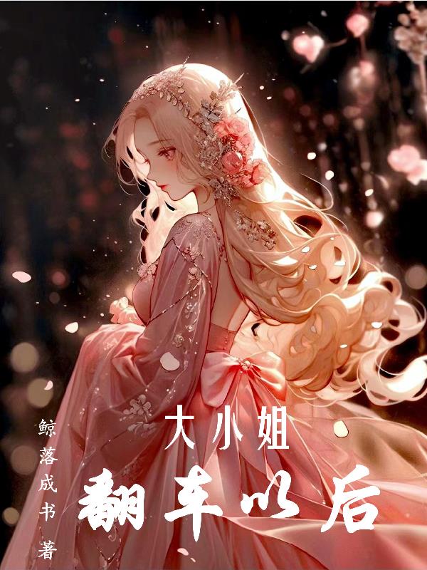 大小姐翻车以后小说封面