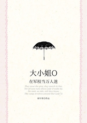 大小姐O在军校当万人迷小说封面