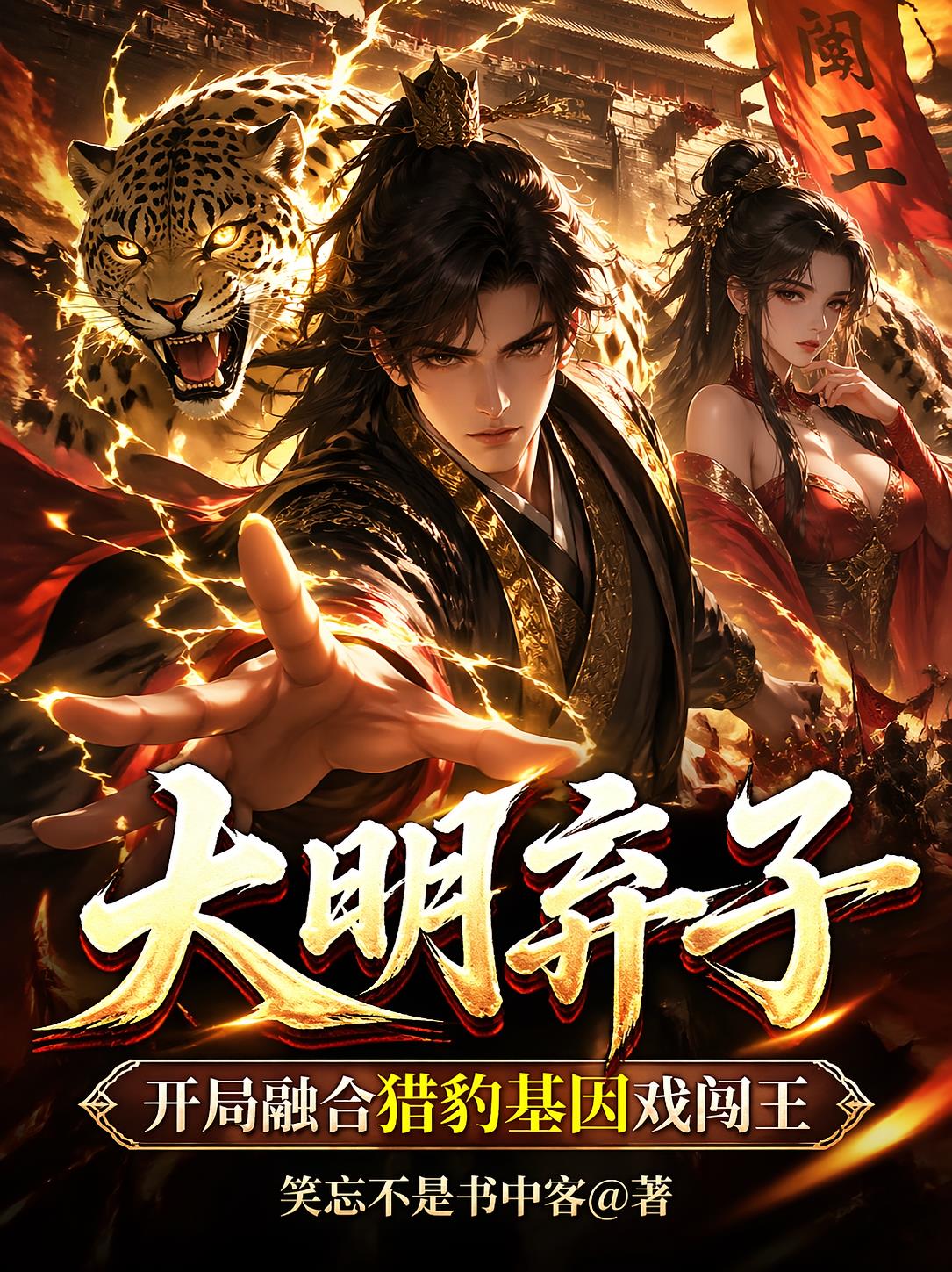 大明弃子开局融合猎豹基因戏闯王小说封面