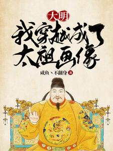 大明：我穿越成了太祖画像（明末：我穿越成了太祖画像！、穿越大明：成为朱元璋画像）小说封面