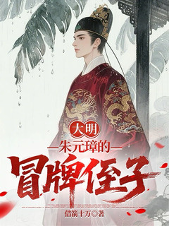 大明:朱元璋的冒牌侄子小说封面