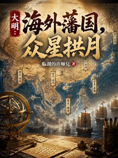 大明:海外藩国,众星拱月小说封面