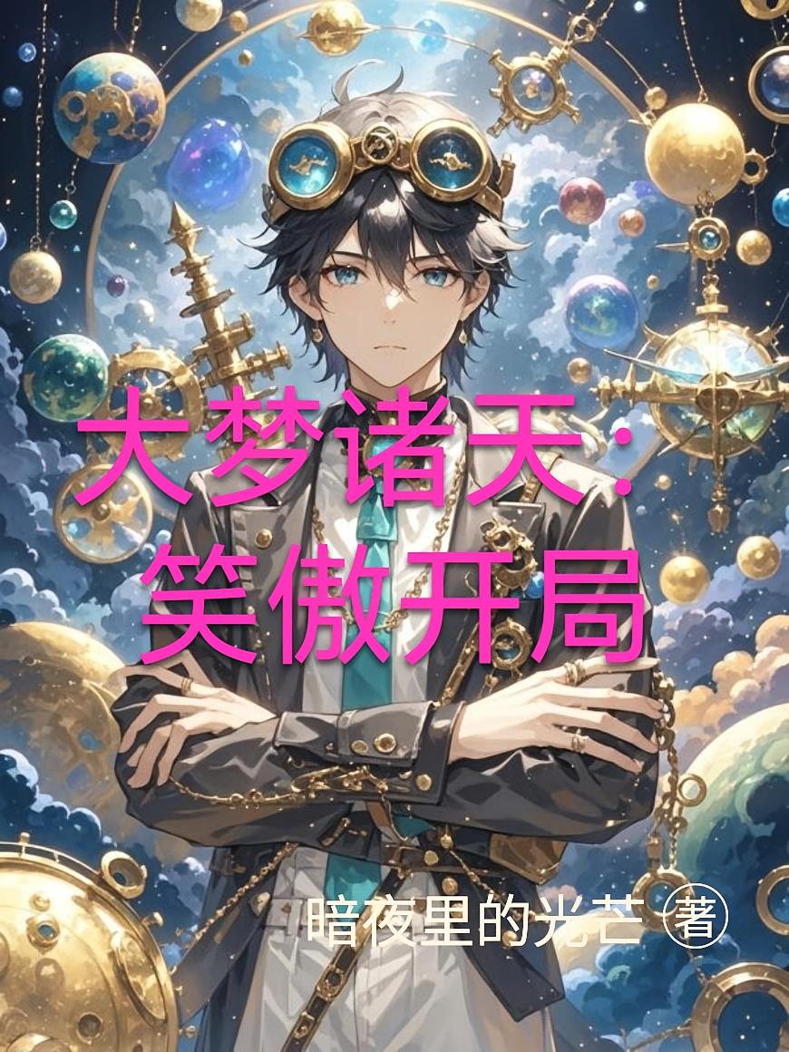 大梦诸天:笑傲开局小说封面