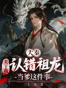 大秦：关于我认错祖龙当爹这件事小说封面