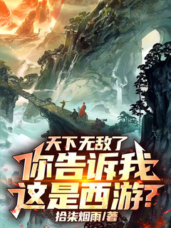 天下无敌了，你告诉我这是西游？【人在西游，开局和猴哥一起拜师】小说封面
