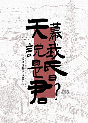 天幕说我是昏君？！小说封面