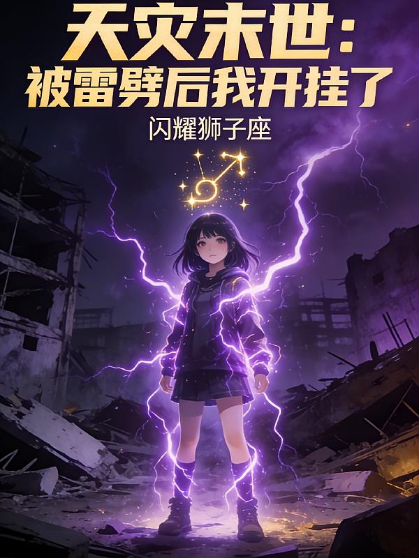 天灾末世：被雷劈后我开挂了小说封面