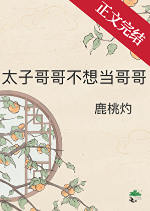 太子哥哥不想当哥哥小说封面