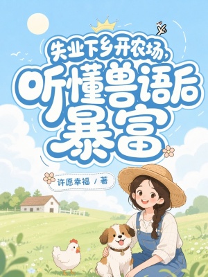 失业下乡开农场，听懂兽语后暴富小说封面