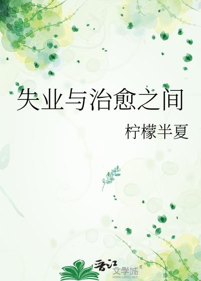 失业与治愈之间小说封面
