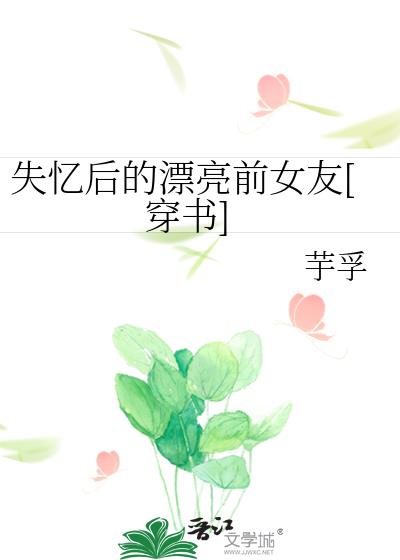 失忆后的漂亮前女友[穿书]小说封面