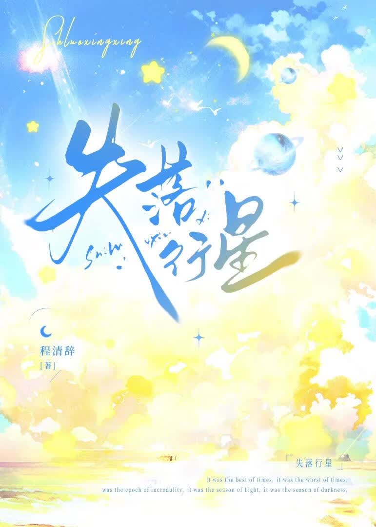 失落行星[快穿]小说封面