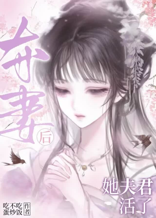 夺妻后她夫君活了小说封面