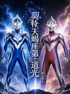 奥特：天蝎座第一道光小说封面