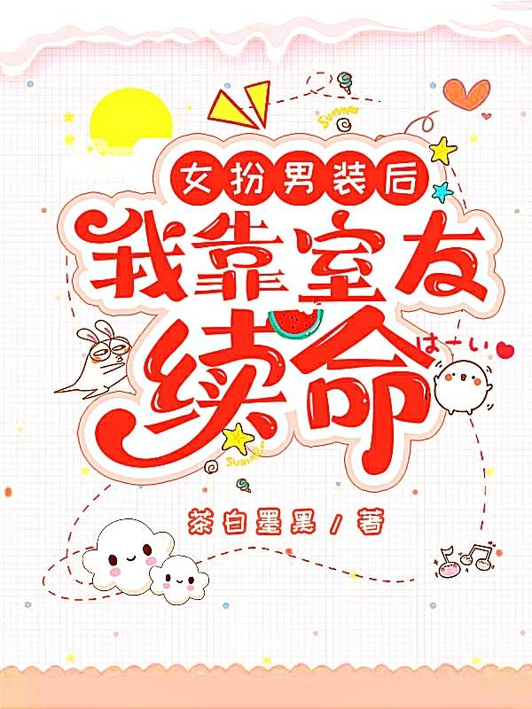 女扮男装后，我靠室友续命小说封面
