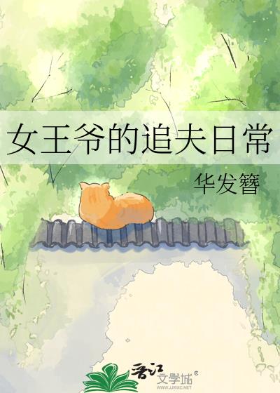 女王爷的追夫日常小说封面