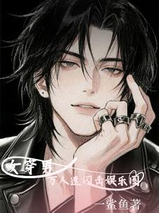 女穿男:万人迷我闪击娱乐圈小说封面