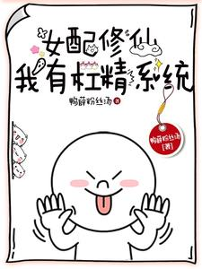 女配修仙:我有杠精系统(杠精修仙:没人比我说话更难听、杠精修仙,气死修仙界)小说封面