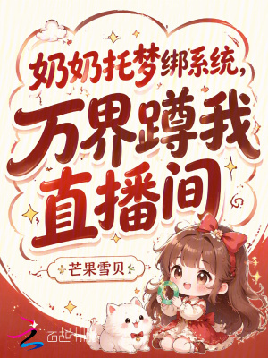 奶奶托梦绑系统,万界蹲我直播间小说封面