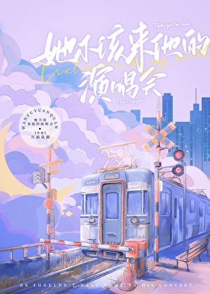 她不该来他的演唱会小说封面