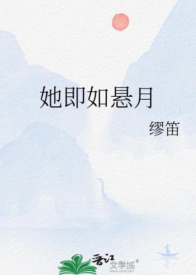 她即如悬月小说封面
