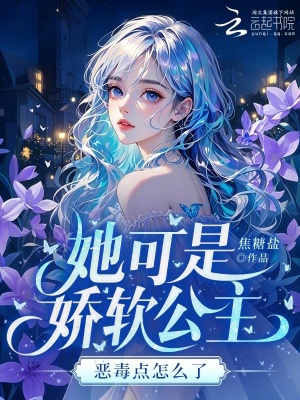 她可是娇软公主,恶毒点怎么了小说封面