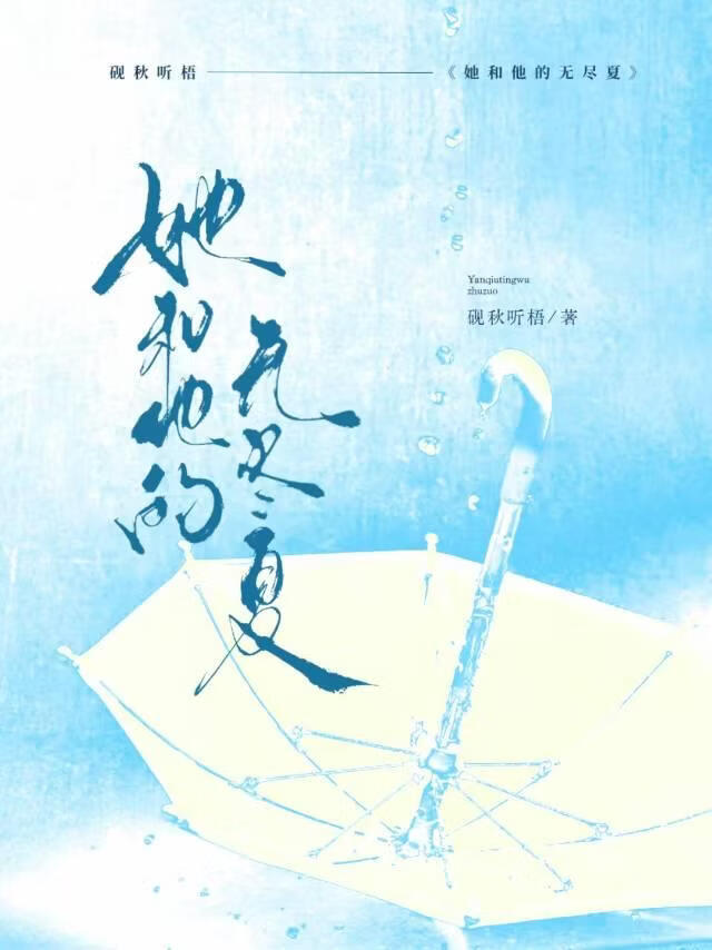 她和他的无尽夏[花滑]小说封面