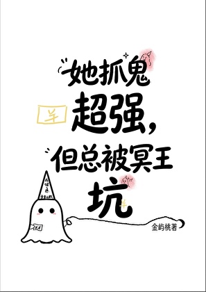 她抓鬼超强，但总被冥王坑小说封面