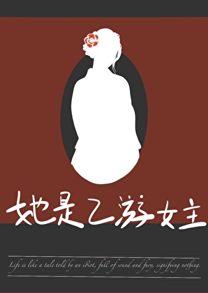 她是乙游女主[周目]小说封面