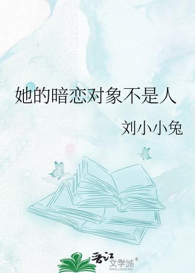 她的暗恋对象不是人小说封面