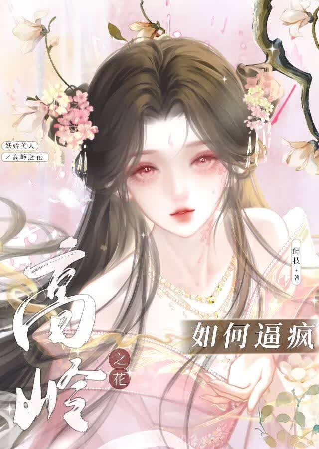 如何逼疯高岭之花小说封面