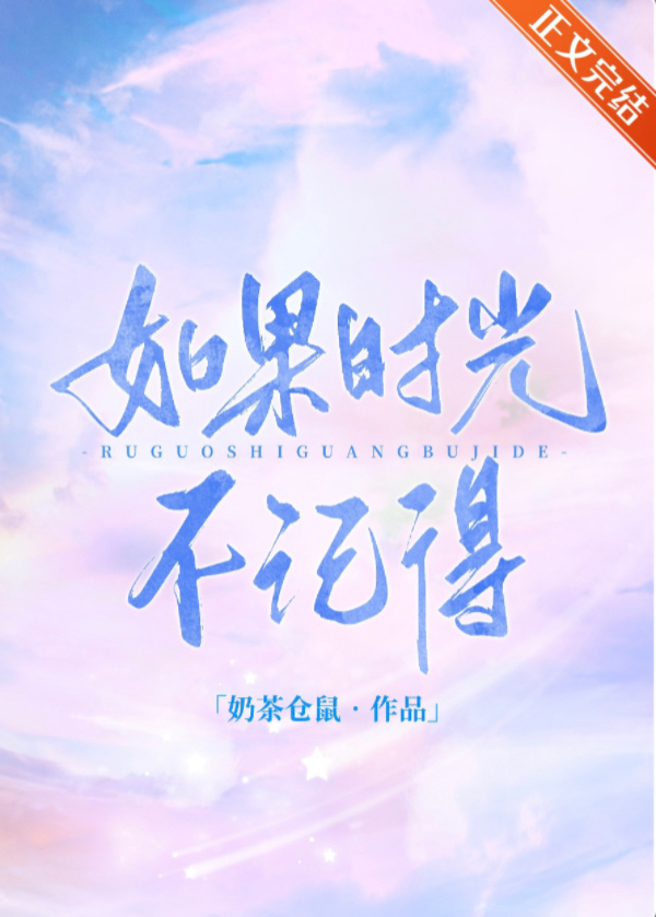 如果时光不记得小说封面