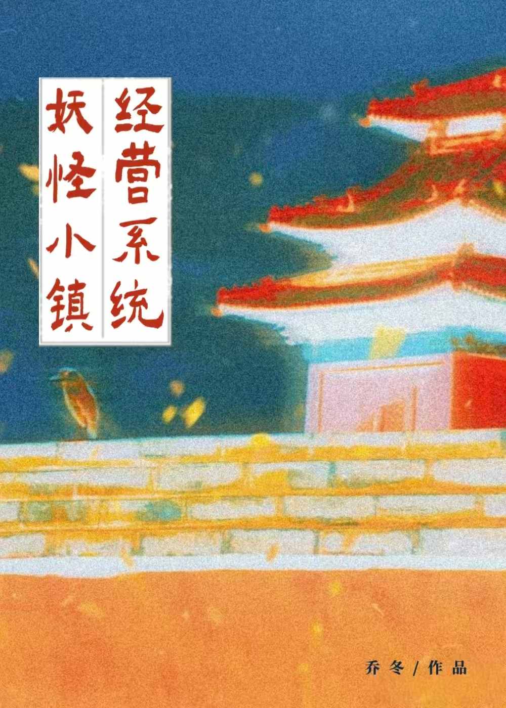 妖怪小镇经营系统小说封面