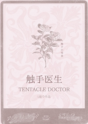 妹妹是触手医生[GB]小说封面