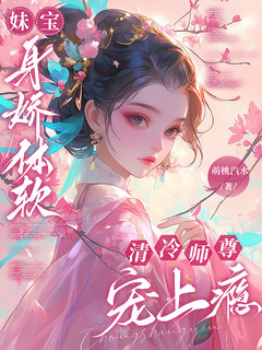 妹宝身娇体软,清冷师尊宠上瘾小说封面